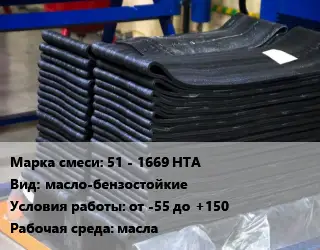 Резиновая смесь 51 - 1669 НТА масло-бензостойкие от -55 до +150 масла